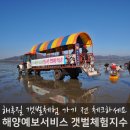만돌어촌체험휴양마을 | 고창 갯벌체험! 해루질 장비와 갯벌체험지수 챙겨요