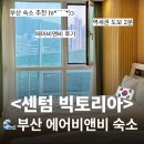 센텀빅토리아호텔 | [부산🌊] 센텀시티역 가성비 숙소 &lt;센텀 빅토리아 호텔&gt; 후기 ㅣ ✨에어비앤비 벡스코 앞 역세권, 뚜벅이...