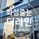 씨유 화성비봉신도시점 | 화성비봉호반써밋 줄눈 시공 이렇게 달라졌어요