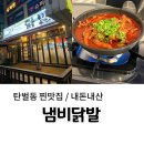 [경기 광주] 탄벌동 단골맛집 n번째 방문한 “냄비닭발” 솔직후기