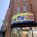 송정2길 | [전주 여행] 전주에 유명한 김밥 맛집인 당근 김밥 &lt;오선모 옛날김밥&gt; 내돈내산 후기