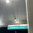 아산테크노주유소 이미지