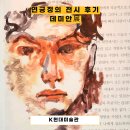 4.3 77주년 기념 특별기획공연 너에게 말한다 | 데미안전 관람 후기(feat. 나는 어떤 나로 새롭게 깨어날 수 있을까?)
