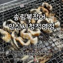 안산 고잔동 장어 무한리필 맛집 ‘송림복장어 민물장어 무한리필 안산시청 직영점’ 후기