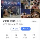 유신화덕족발 이미지
