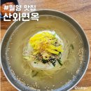 밀양주유소 | 경남 밀양 맛집 산외면옥 멸치국수 비빔국수 가성비 좋은 아침 식사