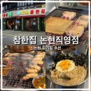 신논현역구워주는고기집 추천 참한집 논현직영점 후기