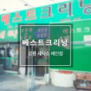 중앙크리닝 이미지