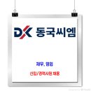 동국씨엠 채용 / 신입, 경력사원 채용 이미지