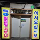 태평제일불가마사우나 | 일산 24시찜질방 백송사우나, 사우나 불가마 약재향가득 한방가마솥