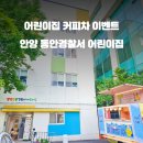 안양동안경찰서어린이집 이미지