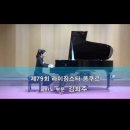 스타피아노 | 제79회 라이징스타 콩쿠르 피아노 아마추어 부문 참여 후기