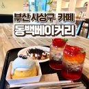 부산 사상구 카페 추천 : 모라동 동백베이커리 방문 후기 (반려동물동반)