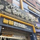 거북이한의원 | 늘봄한의원 어깨 뿌시고 온 후기 예약없이 출발