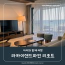 (주)넷돌 | 대가족숙소 강릉 라카이샌드파인 리조트 트리오 누오보 방3개 조식까지 후기