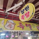 [ 부평 족발 맛집 ] 장원족발 방문후기 : 부평 시장역 족발