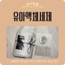 제일세탁 | 실내건조 아기세탁세제 추천｜르주르 비누분 유아액체세제 사용후기