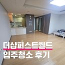 월드퍼스트 | 송도 더샵퍼스트월드 입주청소 후기