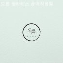 오름필라테스공덕