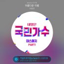 ㅁㄹ챠트점령중^^음원강자 이병찬 화이팅^^프로필뮤직도 모두 설정해주세요~ 이미지