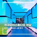 하남점(현대자동차) | 서울 근교 가볼 만한 곳 현대모터스튜디오 하남 비기너드라이브 아반떼 하이브리드 시승 후기