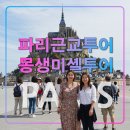 (주)영종베스트투어 | 몽생미셸 에트르타 옹플뢰르 투어,프랑스 파리 근교,버스,수도원,야경,버스