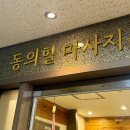 반송동163 | [반송동 체형교정] 동탄 스포츠마사지 제대로 받는 곳, 동의힐 마사지 동탄점 후기