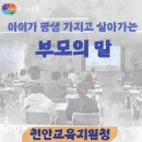 아이가 평생 가지고 살아가는 부모의 말 | [부모교육] 아이가 평생 가지고 살아가는 &#39;부모의 말 한마디&#39; 천안교육지원청. 용기와회복. 비폭력대화...