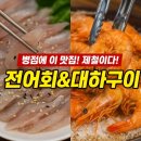 육해공 | [내돈내산]병점 가을 제철맛! 전어회 &amp; 대하구이 제대로 즐기는 육해공 후기
