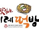 이레떡방