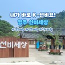 내가 바로 K-선비요 영주의 한국문화 테마파크 선비세상 이미지