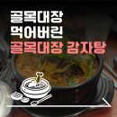골목대장 | 오산 산업단지주변 맛집 :: 골목의 짱을 먹어버린 "골목대장 감자탕" | 내돈내산 | 솔직후기 |