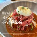 거동교 | [칠곡3지구 냉면] 본당속초옥 대구 육회 비빔 냉면맛집 후기