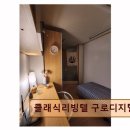 클래식리빙텔 - 구로구 디지털로32다길 51 | 클래식리빙텔
