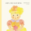 초롱이, 방긋 웃으려 왔어요(정선혜) 이미지