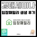 부동산경공매 | 임장패밀리 경매 세미나 후기, 초보도 이해되는 경공매의 세계