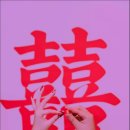 그림으로 이해하는 부수한자 이미지