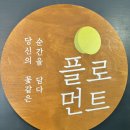 카페플로먼트