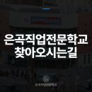은곡직업전문학교 이미지