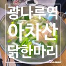 시골닭한마리 | [아차산닭한마리맛집] TV에 방영된 맛집 국물 끝내주는 아차산닭한마리 후기!(영업정보 및 주차정보)