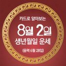 오늘의 운세 --- 2024년 8월 2일(음력 6월 28일) 戊戌 금요일 이미지