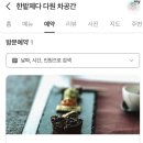 한밭제다 차공간