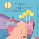 김성희 타악 콘서트 이미지