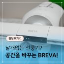 날개없는 선풍기 브레바 와디즈 펀딩 후기