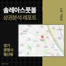 열린교실어린이집차량(2대) | 솔레아스 상권분석 레포트 VOL 1. 경기 광명시 철산동