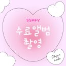 [SSAFY] 수료 앨범 촬영 후기 (시현하다 비즈니스 단체 촬영)