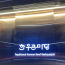한우큰마당 운남점 이미지