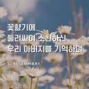 꽃향기 | [현진시닝 장례후기] 꽃향기에 둘러싸여 소천하신 우리 아버지를 기억하며