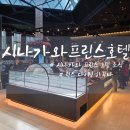 프린스치킨 | 시나가와 프린스 호텔 조식 럭스 다이닝 하푸나 솔직후기