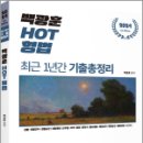 2024 백광훈 HOT 형법 최근 1년간 기출총정리,백광훈,박영사 이미지